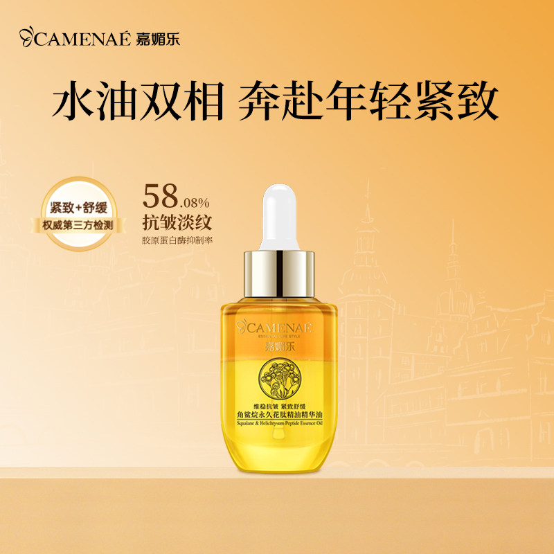 嘉媚乐角鲨烷永久花精华油紧致舒缓补水保湿以油养肤