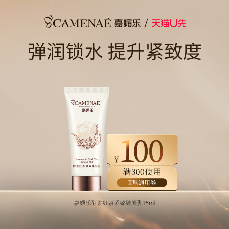 酵素红茶紧致臻颜乳15ml