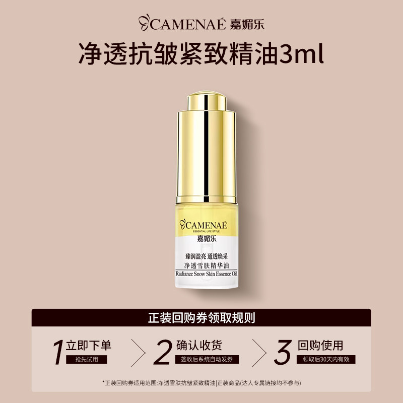 【U先回购立减】嘉媚乐净透雪肤精华油小样淡纹抗皱脸部精华液3ml图片