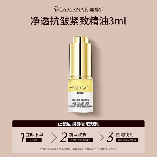 【U先回购立减】嘉媚乐净透雪肤精华油淡纹抗皱脸部精华液舒缓3ml