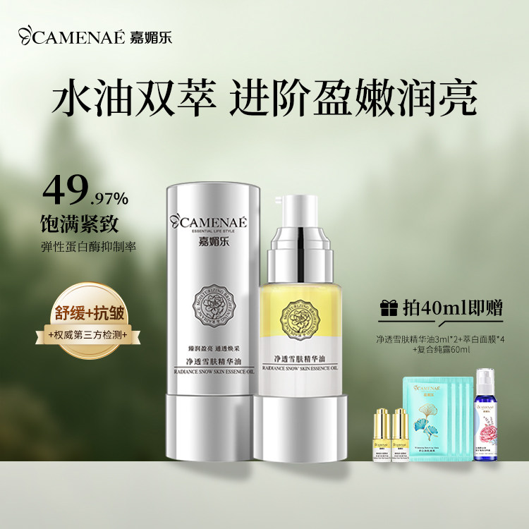 嘉媚乐净透雪肤精华油润亮抗皱图片