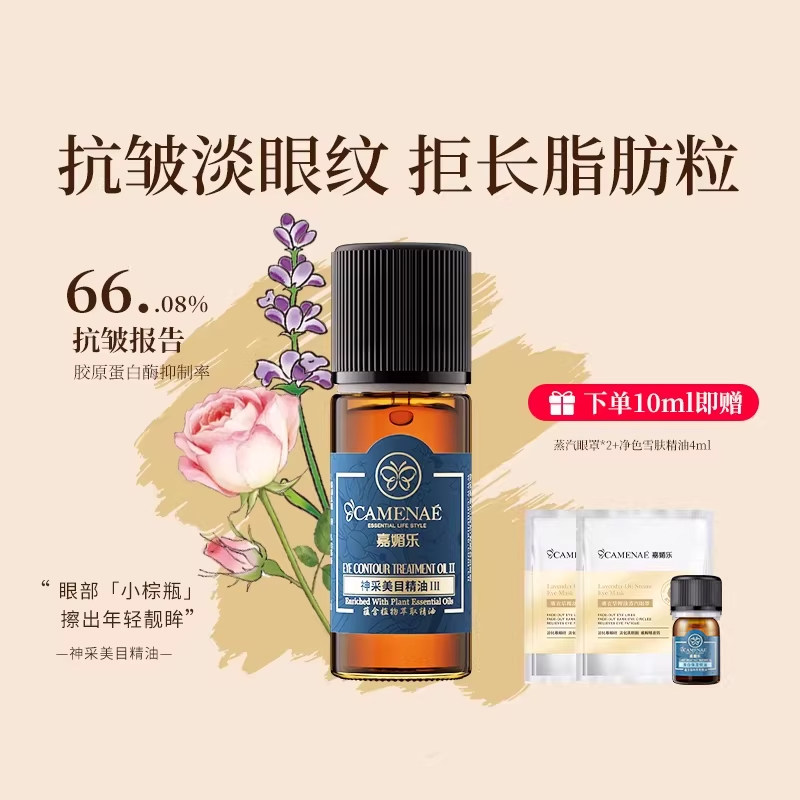 嘉媚乐神采美目精油眼部抗皱淡眼纹细纹平滑眼周保湿按摩精华