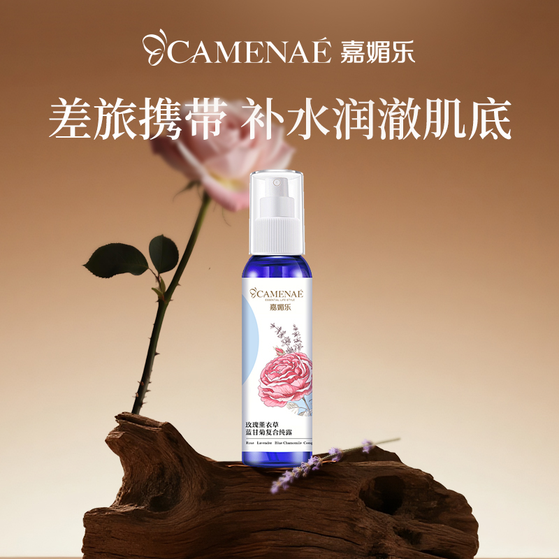 嘉媚乐玫瑰薰衣草蓝甘菊复合纯露