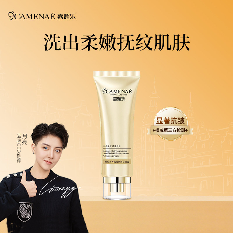 嘉媚乐蜡菊乳香抚皱活颜洁面乳清洁肌肤净澈洁面官方正品