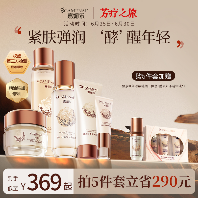 嘉媚乐酵素红茶紧致护肤套装水乳霜多肽锁湿弹润紧实充盈轮廓女士
