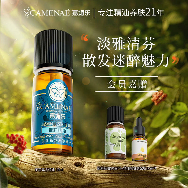 嘉媚樂單方精油茉莉10ml家居