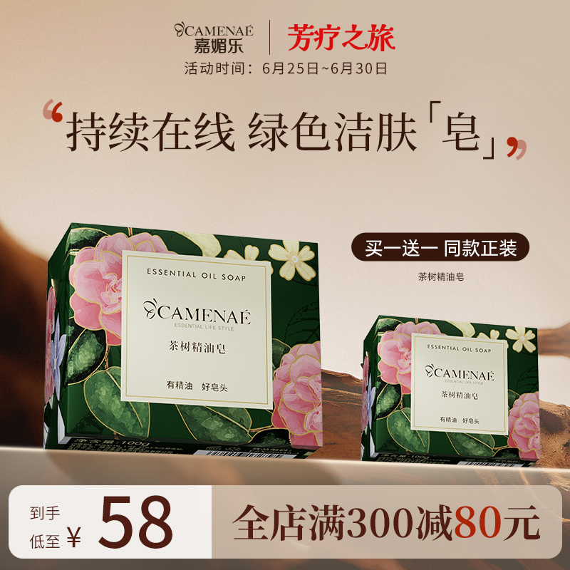 嘉媚乐茶树精油皂清爽润肤洗脸洁面洗澡洗手清洁手工香皂专柜正品