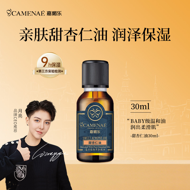 嘉媚乐甜杏仁精油婴儿按摩基础油柔润护肤宝妈专用呵护全身