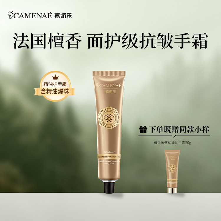 嘉媚乐抗皱滋润檀香护手霜60g图片