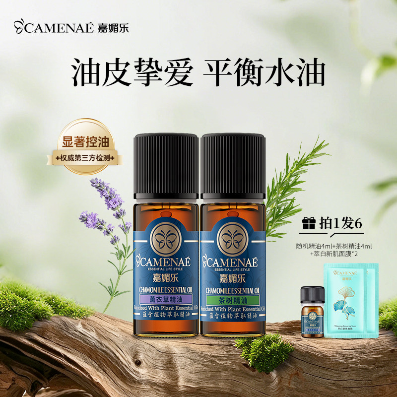 嘉媚乐茶树精油薰衣草清痘