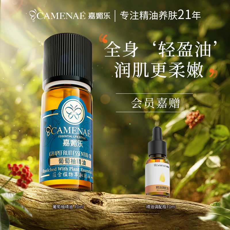 嘉媚樂葡萄柚精油單方