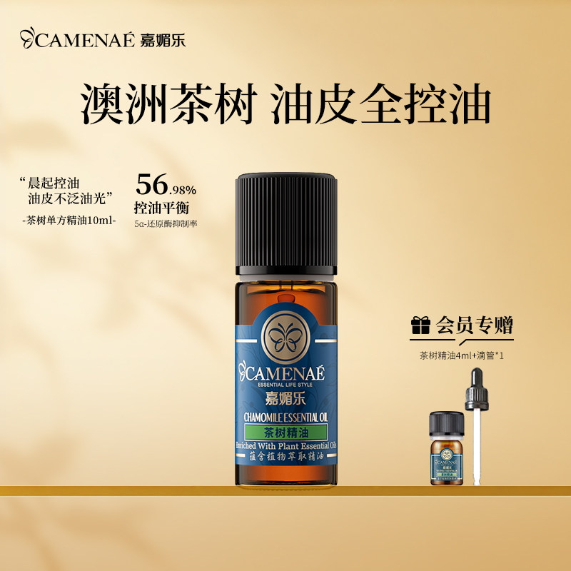 嘉媚乐澳洲茶树精油面部控油护肤女香薰单方面部按摩精油