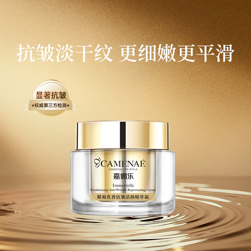 嘉媚乐蜡菊乳香抗皱活颜精华霜抗岁月淡纹