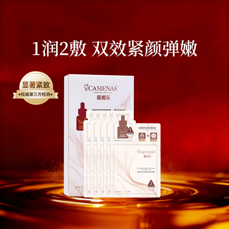 嘉媚乐酵素红茶紧致保湿精华面贴