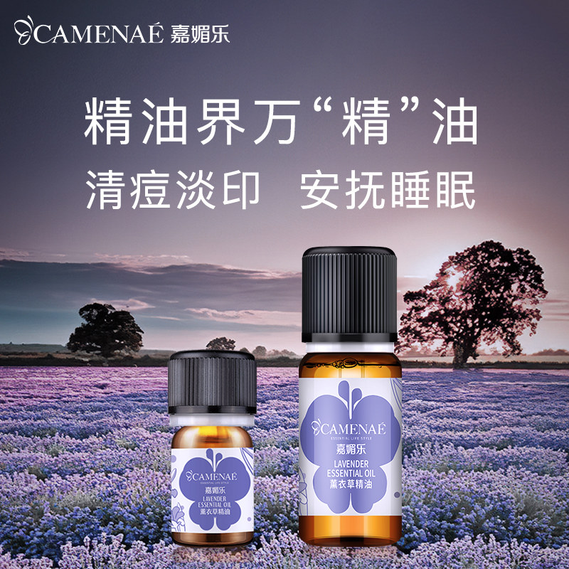 嘉媚乐薰衣草精油淡化痘印安抚睡眠面部单方香薰按摩油舒缓身心