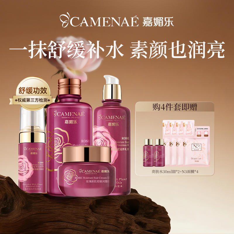 嘉媚乐玫瑰精油护肤套装补水