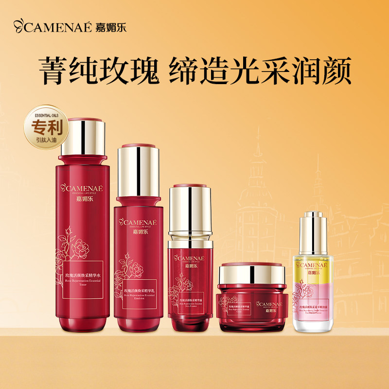 嘉媚乐玫瑰活颜焕采水乳补水保湿润泽面部护肤套装