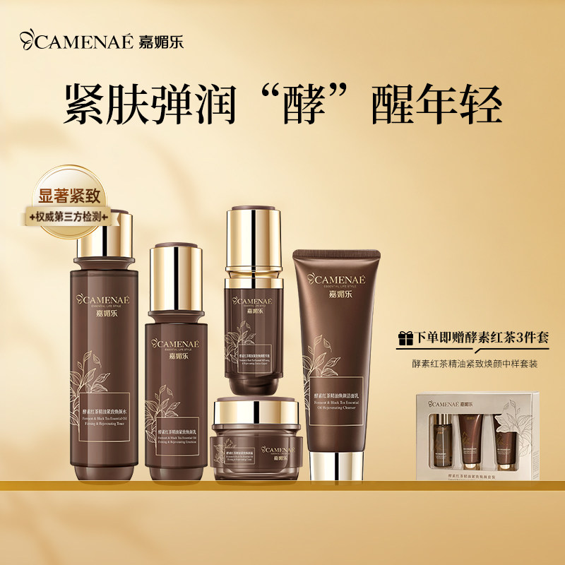 嘉媚乐酵素红茶紧致护肤套装水乳霜多肽锁湿弹润紧实充盈轮廓女士