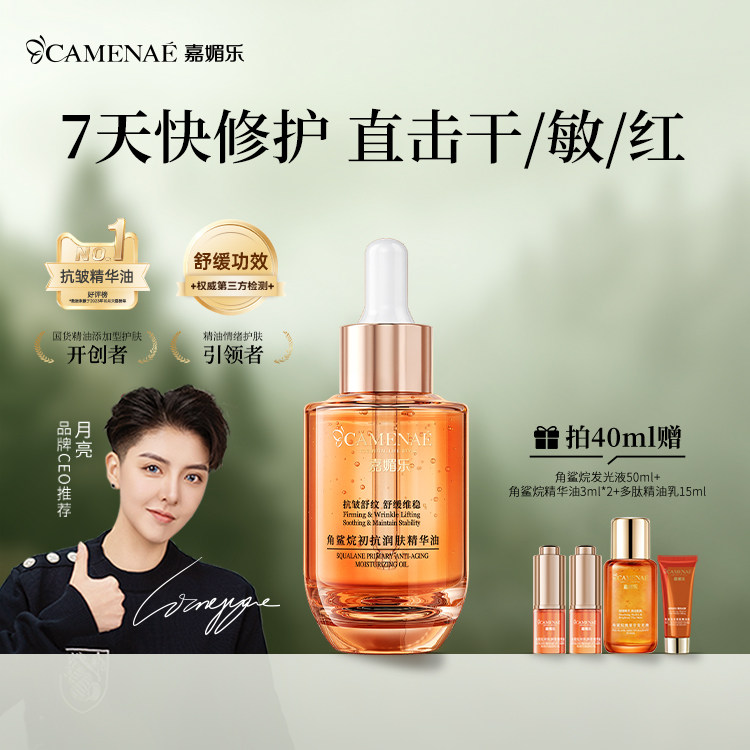 嘉媚乐精华油修护舒缓抗皱紧图片