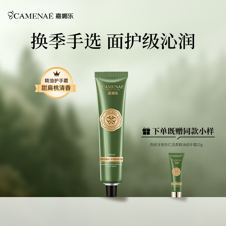 嘉媚乐甜杏仁滢柔精油润手霜60g图片