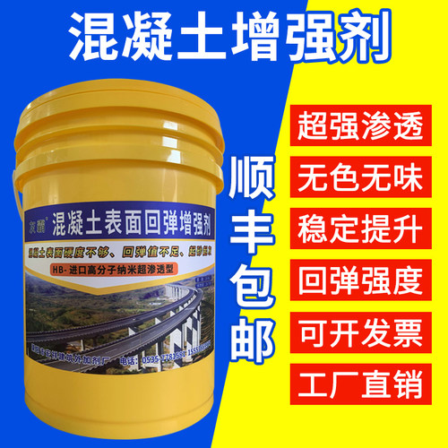 混凝土表面回弹增强剂提高砼后期值混泥土强度提升建筑加强剂增强 - 封面