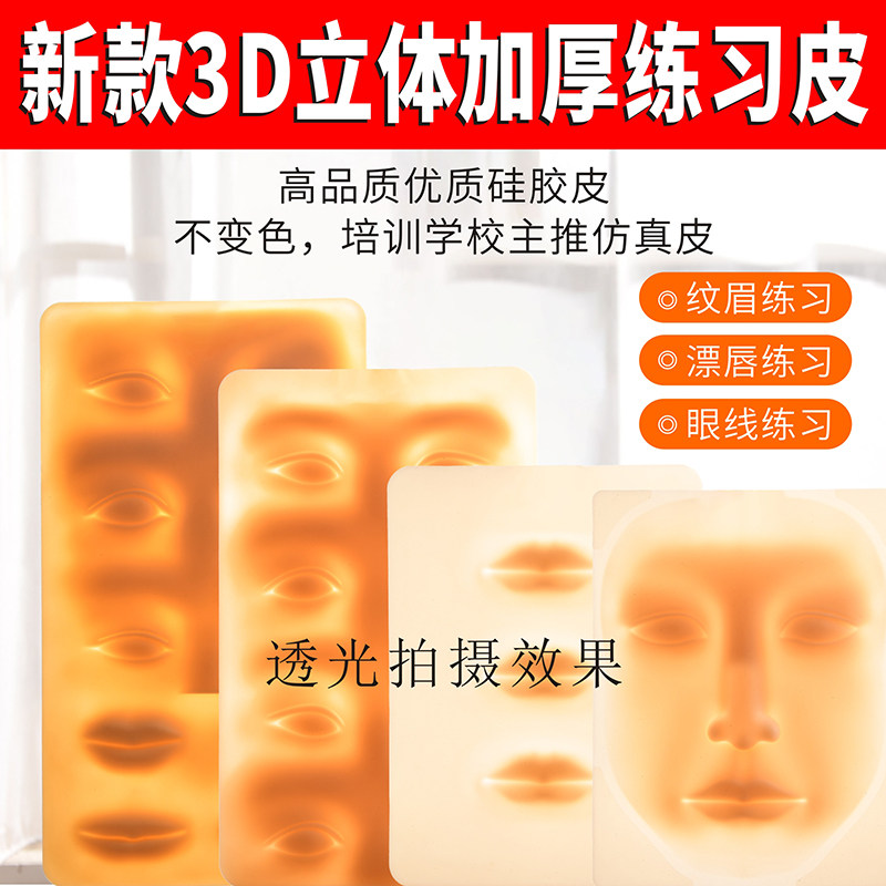 高品质硅胶练习皮 半永久纹绣初学者练手画眉仿真皮纹绣纹眉色料