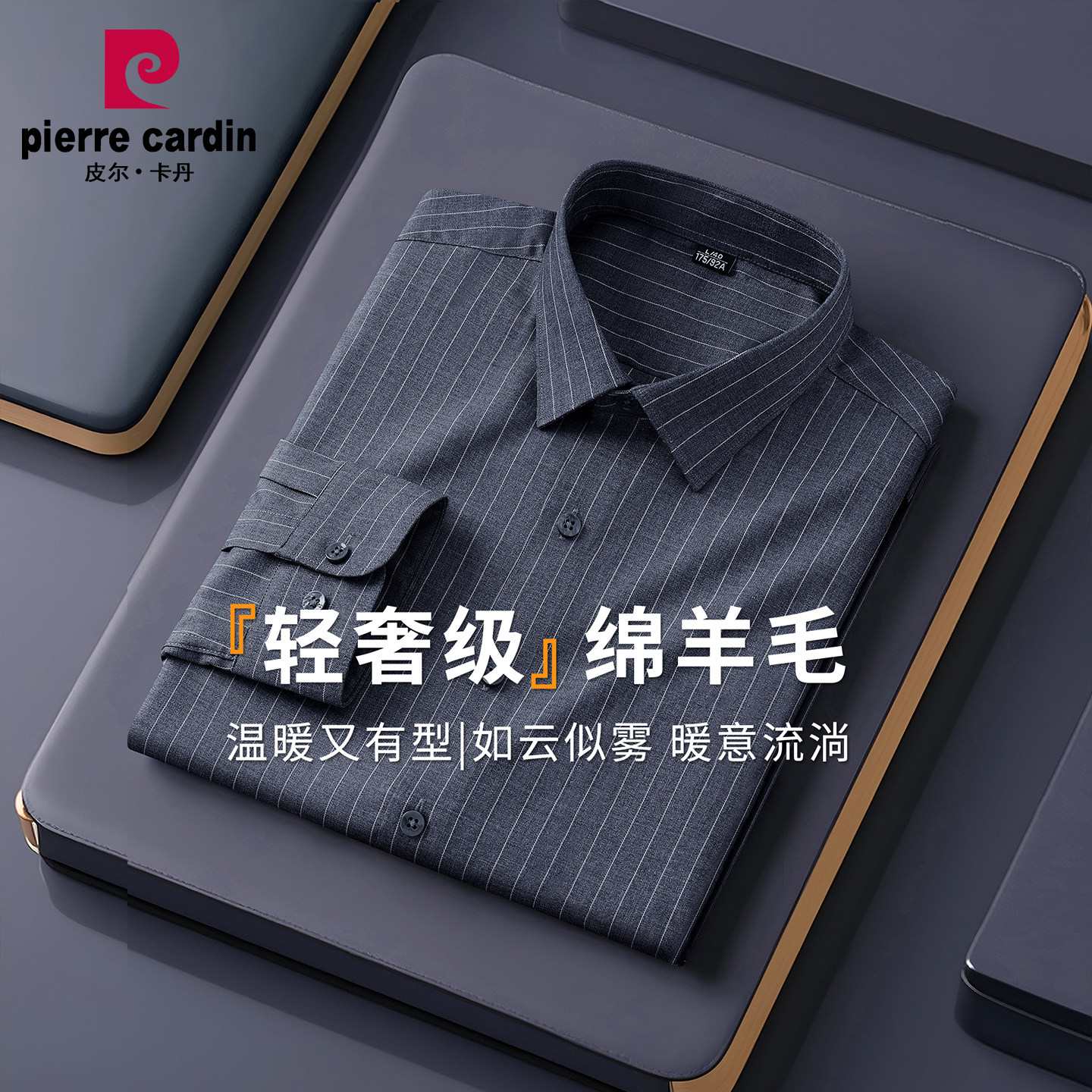 皮尔卡丹男士绵羊毛条纹长袖衬衫