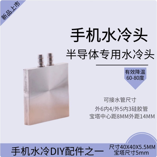 水冷头5.5mm厚40x40mm居中水嘴