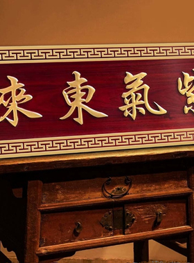 传统实木牌匾定做雕刻紫气东来匾额仿古招牌木质门头装饰东阳木雕
