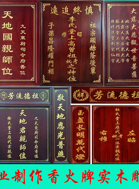 实木牌匾定制天地君亲师位祖宗位