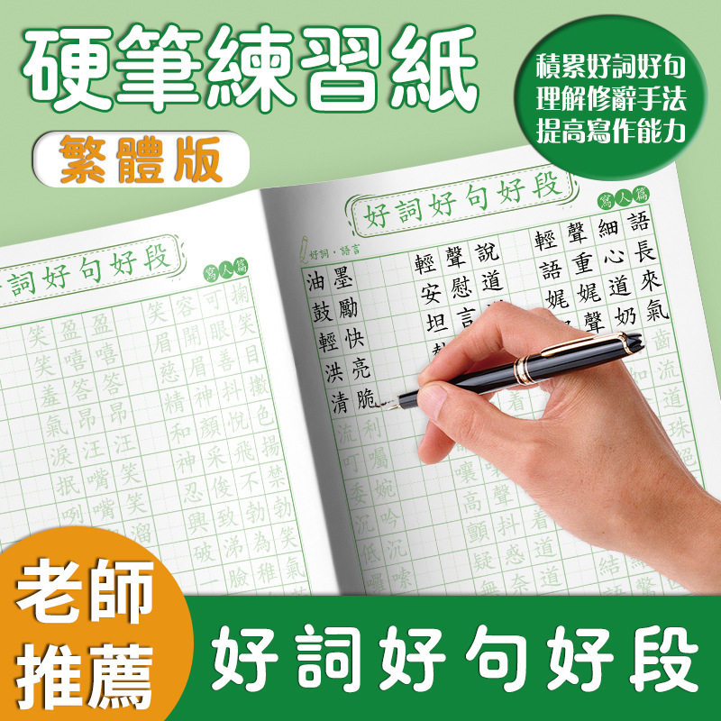 香港小学生繁体字练字帖中文生字汉字组词写作文句子描红繁体临摹