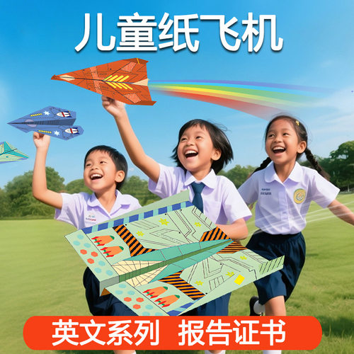 外贸益智玩具儿童创意DIY纸飞机