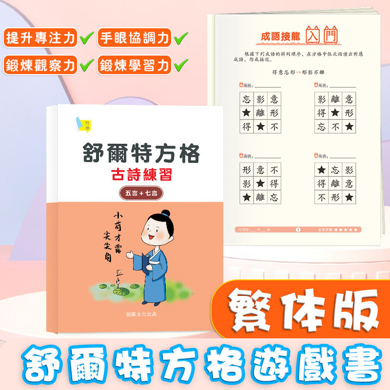 小学生注意力训练卡繁体成语接龙