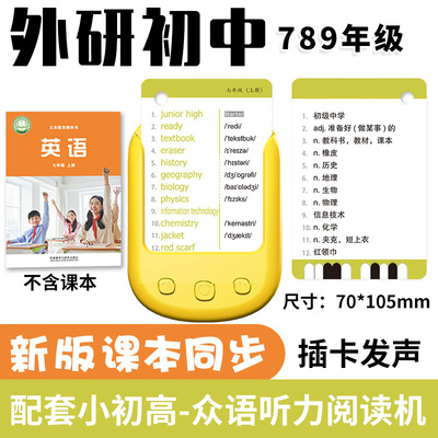 外研版初中英语单词卡片阅读机