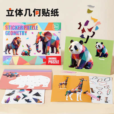 儿童几何立体3D手工贴纸拼图
