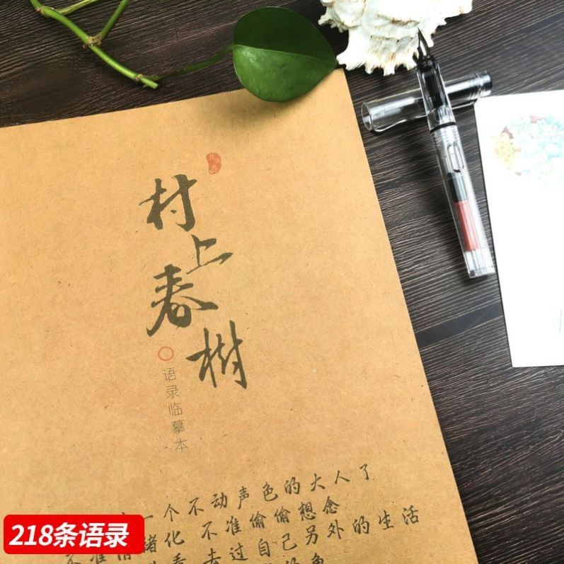 村上春树小说语录挪威的森林成人临摹练字本行楷书情书体正楷字帖