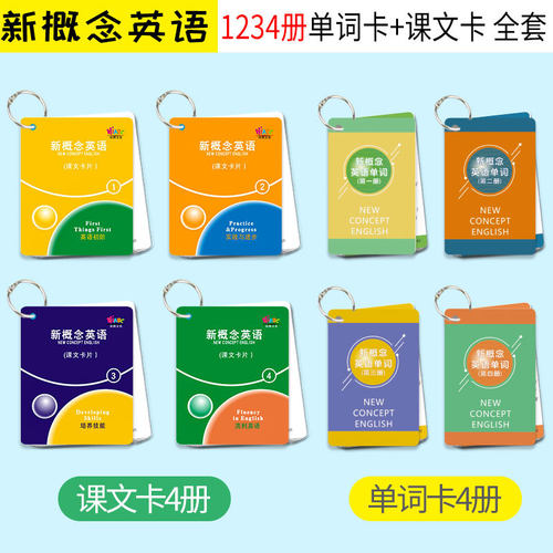新概念英语1234册单词背诵卡默写
