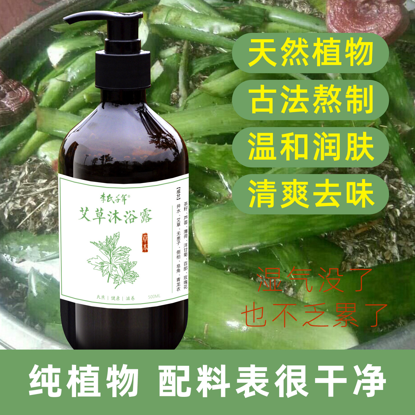 李氏千年艾草沐浴露祛湿纯植物健康温和零无添加无添加无香味