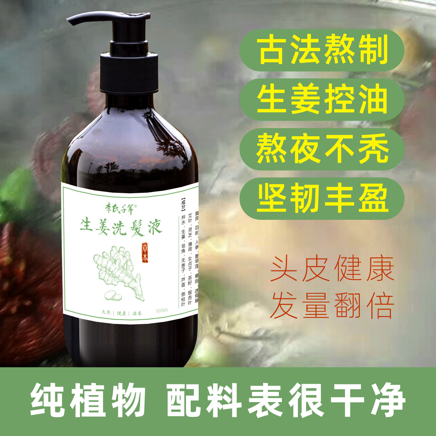 李氏千年生姜洗发水纯植物无添加洗头液零添加无化工健康头皮控油