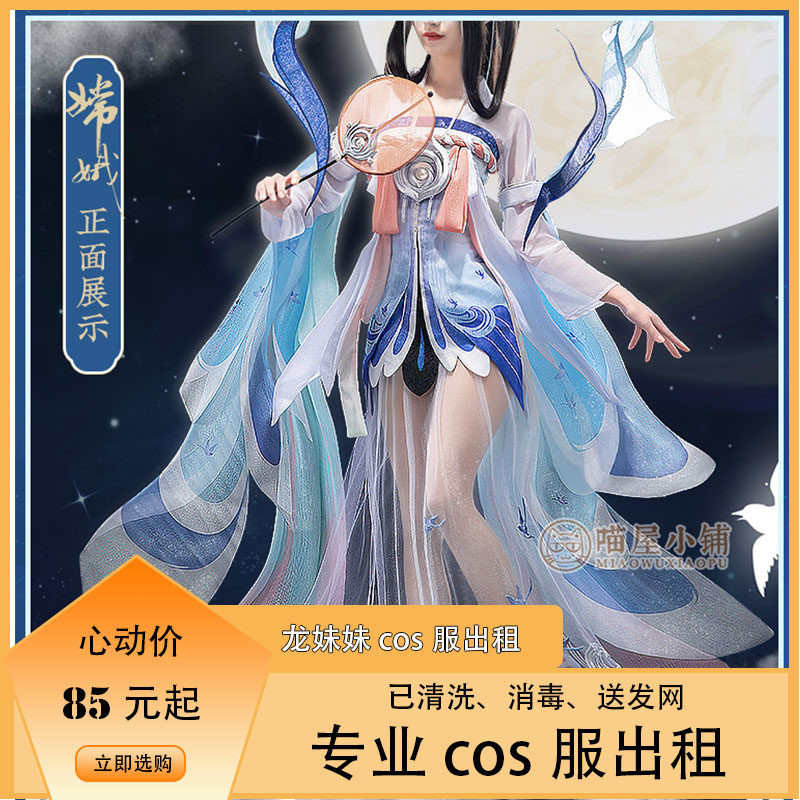 龙妹妹cos服出租 王者荣耀  如梦令 嫦娥cos女装 服装道具 出租