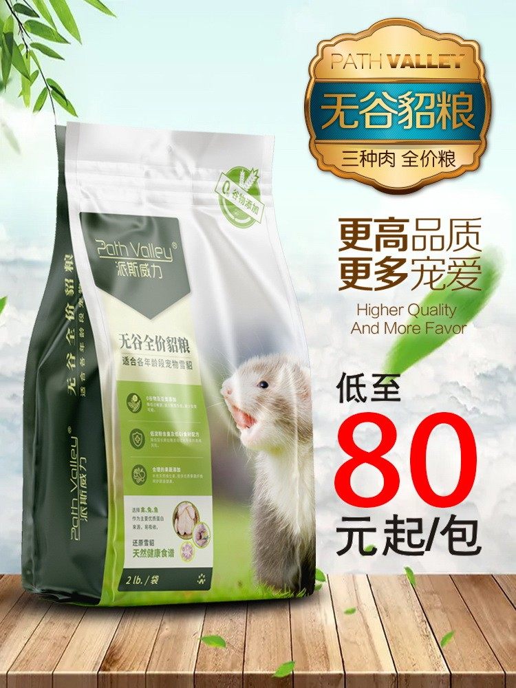 *派斯威力貂粮*无谷全价幼成年营养全阶段粮正品宠物雪貂主食饲料