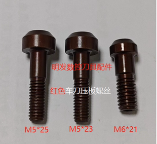 25M6 12.9级数控车刀复合式 红色压板螺丝外圆车刀杆螺钉M5X23M5