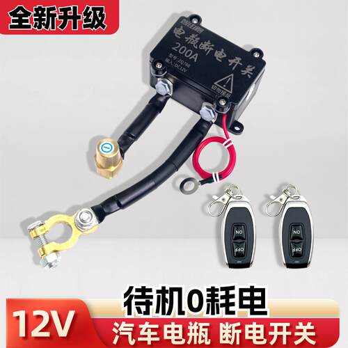 200A汽车12V遥控电源总开
