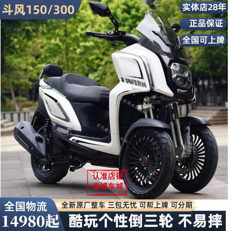 斗风F1 150倒三轮300三轮机车巡航长途燃油踏板机车 国四可上牌