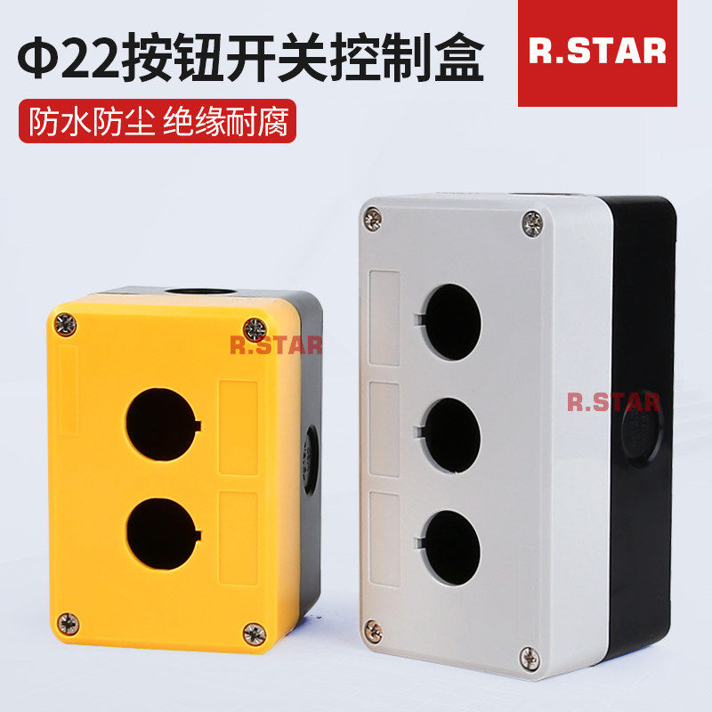 按钮开关盒22mm急停按钮盒单孔1/2/3/4/5位防/孔防水塑料盒