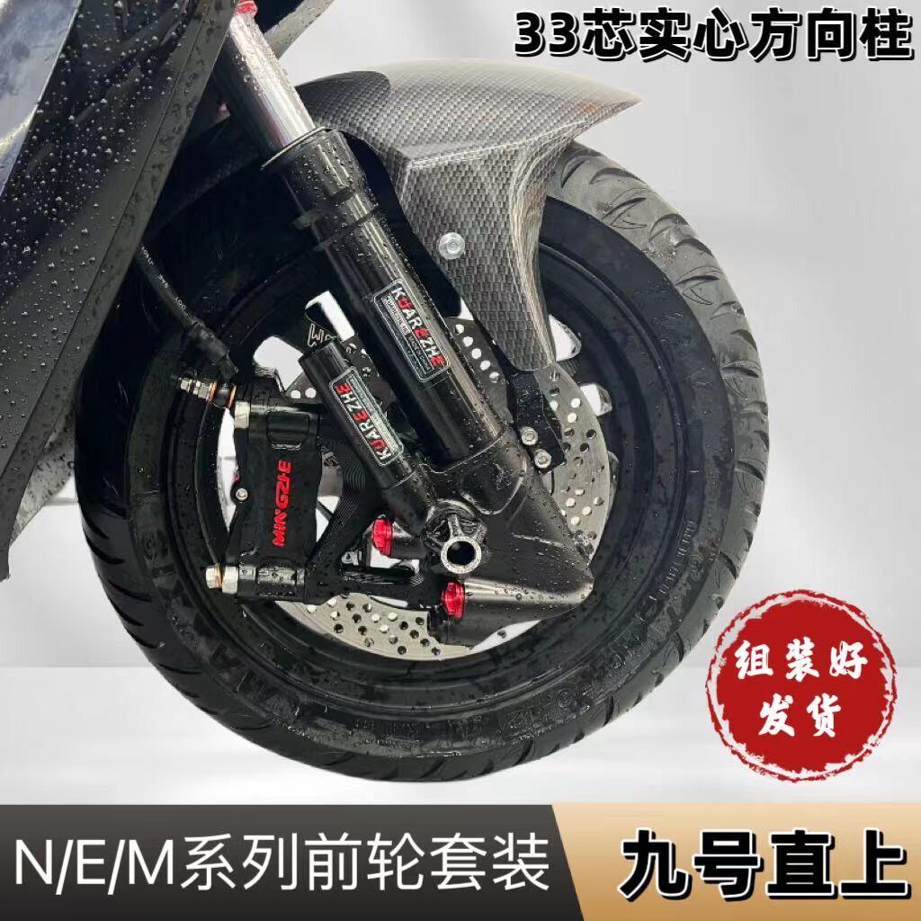 九号电动车NEM系列直上鲨王减震9号前煞车装置前轮套装直上组装好