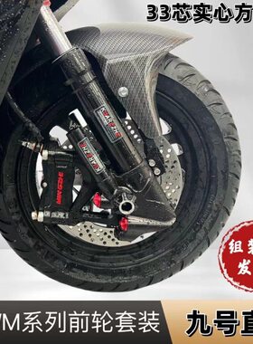 九号电动车NEM系列直上鲨王减震9号前煞车装置前轮套装直上组装好