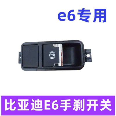 e6电子手煞车开关E5思锐G