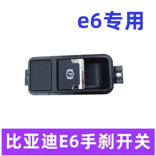 e6电子手煞车开关E5思锐G