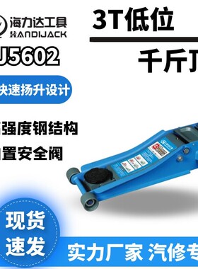 海力达卧顶5913卧式千斤顶海力达双泵低位卧顶5602架铂力威5601